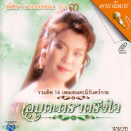 พัชรา แวงวรรณ ชุด3 อมตะตราตึงใจ_A